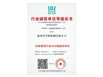 設(shè)備制造業(yè)AAA級(jí)誠信單位