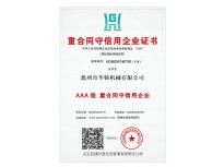 AAA級重合同守信用企業(yè)